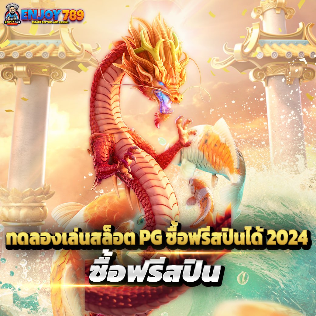 ทดลองเล่นสล็อต PG ซื้อฟรีสปินได้ 2024 ซื้อฟรีสปิน