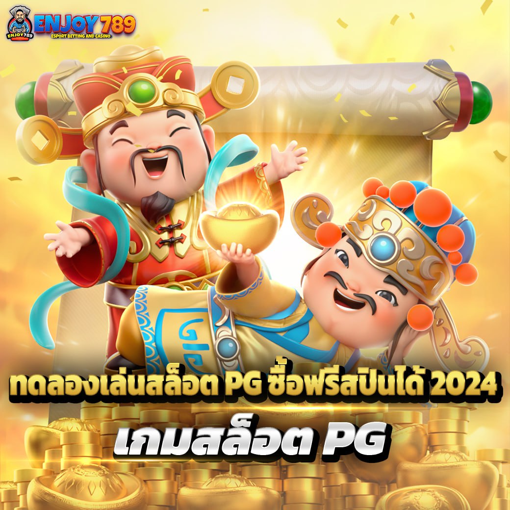 ทดลองเล่นสล็อต PG ซื้อฟรีสปินได้ 2024 เกมสล็อต PG