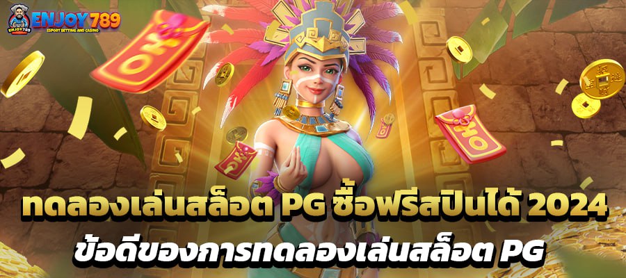 ทดลองเล่นสล็อต PG ซื้อฟรีสปินได้ 2024 ข้อดีของการทดลองเล่นสล็อต PG