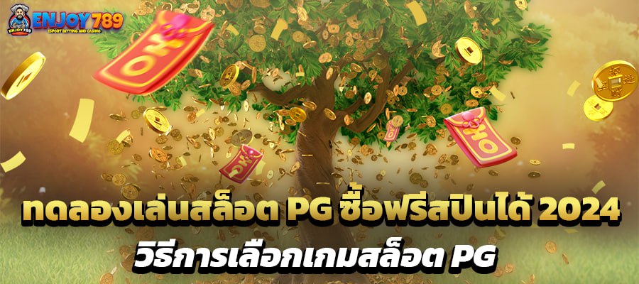 ทดลองเล่นสล็อต PG ซื้อฟรีสปินได้ 2024 วิธีการเลือกเกมสล็อต PG