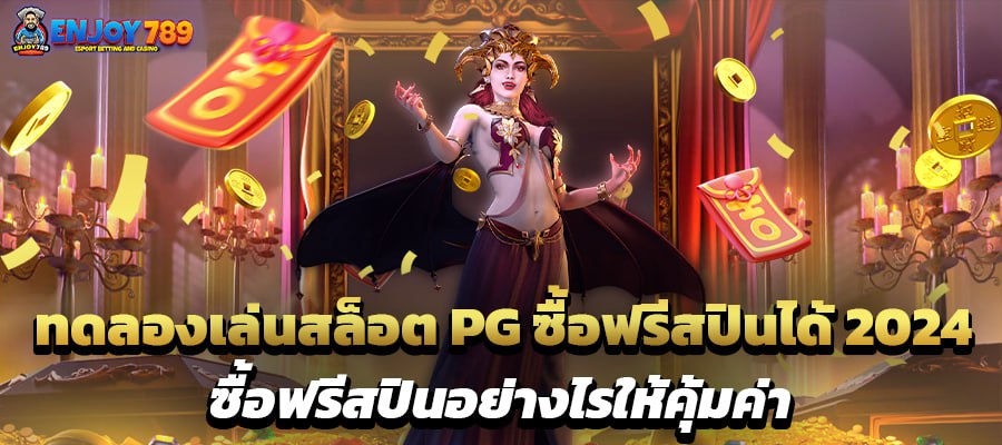 ทดลองเล่นสล็อต PG ซื้อฟรีสปินได้ 2024 ซื้อฟรีสปินอย่างไรให้คุ้มค่า
